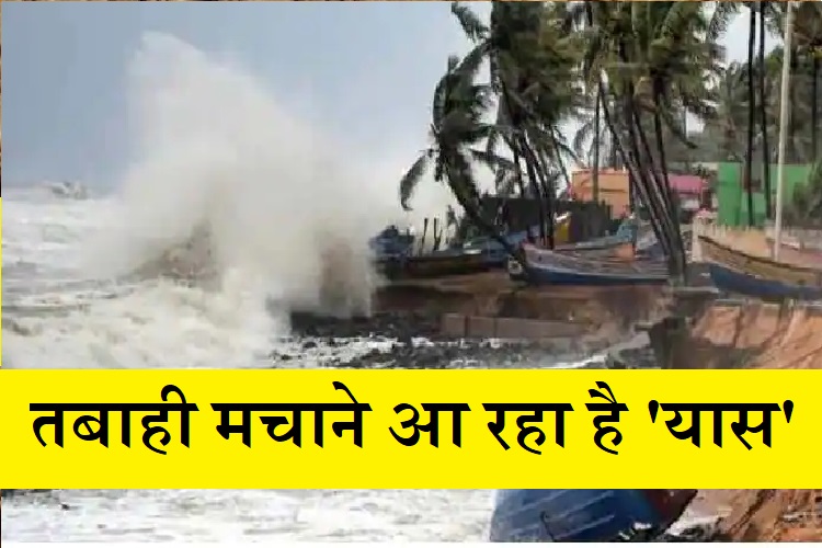 Cyclone Yaas: तबाही मचाने आ रहा है 'यास', पीएम मोदी आज करेंगे हाई लेवल मीटिंग