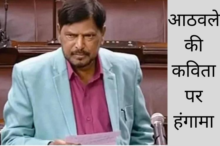 Rajya Sabha: रामदास आठवले के चुटकुले अंदाज से विपक्ष हुआ आगबबूला, जानिए पूरा मामला