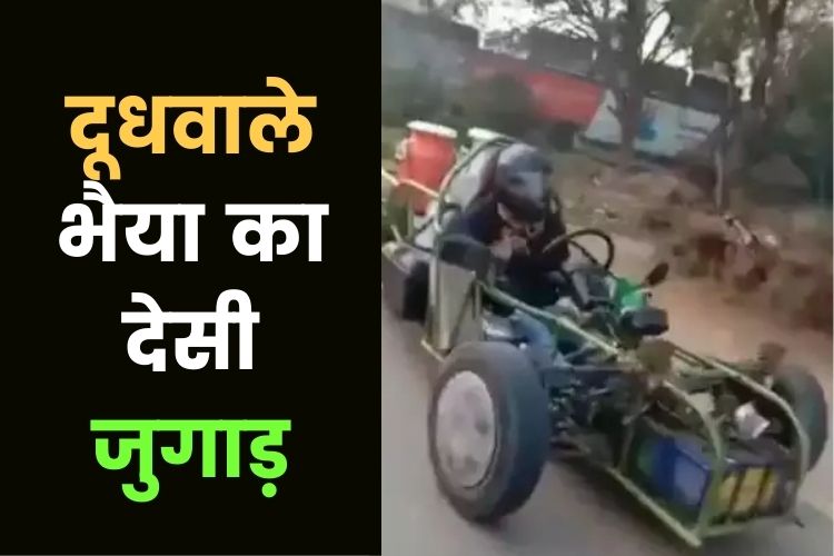 दूधवाले भैया का देसी जुगाड़ इंटरनेट पर छाया, वायरल हुई वीडियो