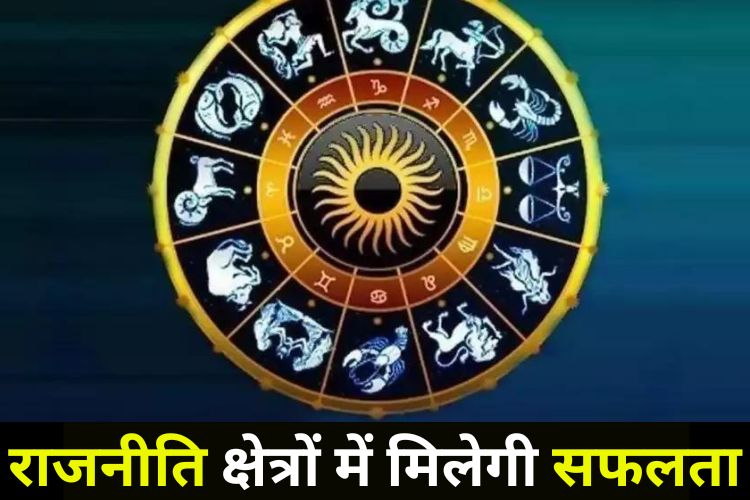 Horoscope: इन राशियों के रुके हुए काम होंगे पूरे, सुलझ जाएंगे सारे राजनीतिक मुद्दे