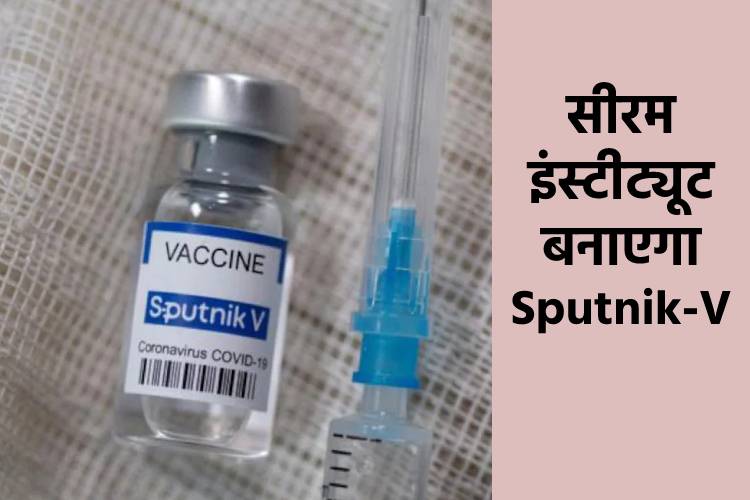 देश में अब तेजी से बनेगी स्पुतनिक वैक्सीन, उत्पादन के लिए डीसीजीआई से मांगी मंजूरी