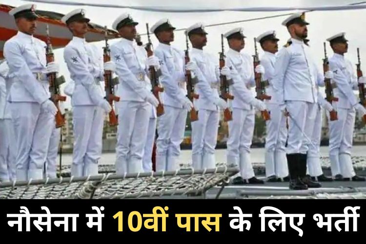 Navy Agniveer MR Recruitment 2022: नौसेना में अग्निवीरों के लिए निकली 10th पास वालो के लिए 200 पदों पर भर्ती 