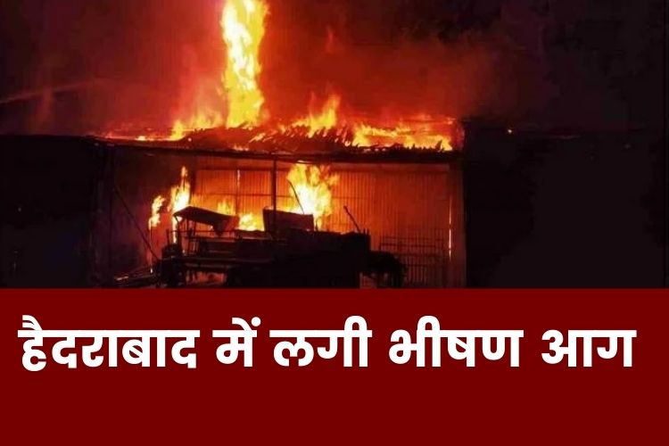 Hyderabad: कबाड़ गोदाम में लगी आग, 11 मजदूर जिंदा जले 