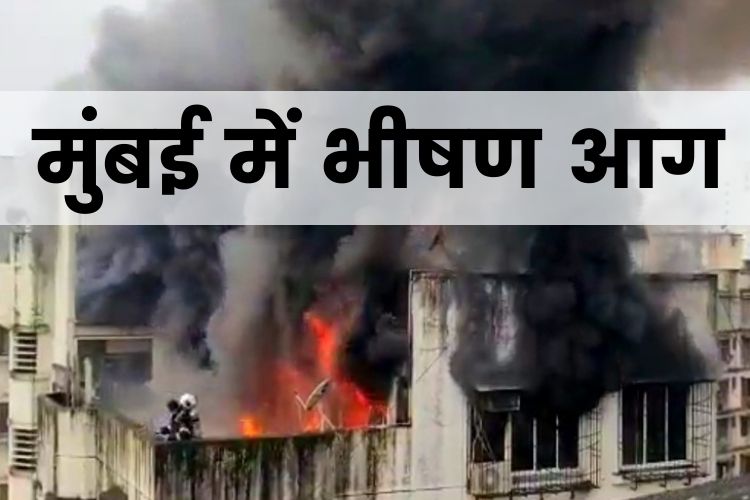 Mumbai Fire: मुंबई के रिहायशी इलाके की इमारत में लगी भीषण आग