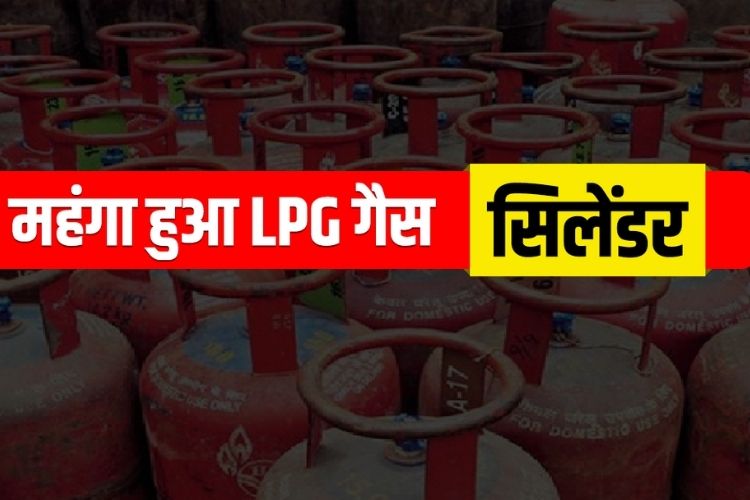 LPG Cylinder Price Hike: फिर लगा महंगाई का झटका, एलपीजी सिलेंडर की कीमत में हुई बढ़ोतरी