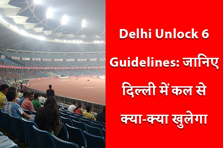 Delhi Unlock 6 Guidelines: Delhi में कल से खुलेंगे स्‍टेडियम, जानिए DDMA की नई शर्तें