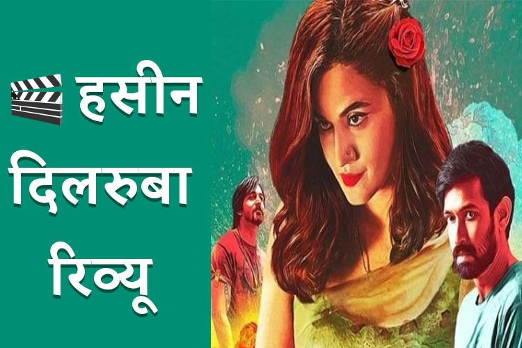 Haseen Dillruba Review: मर्डर मिस्ट्री की अनोखी कहानी पेश करती दिखीं तापसी पन्नू