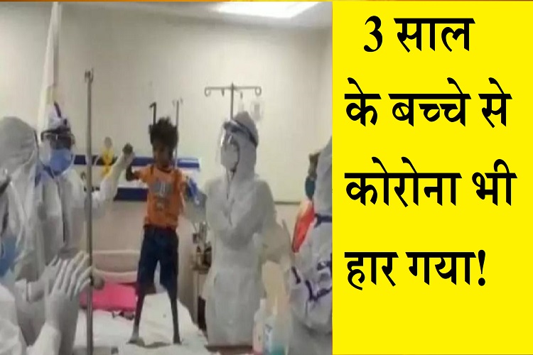 3 साल के Blood Cancer पीड़ित बच्चे से Corona हार गया, ख़ुशी में डॉक्टर भी झूम उठे 