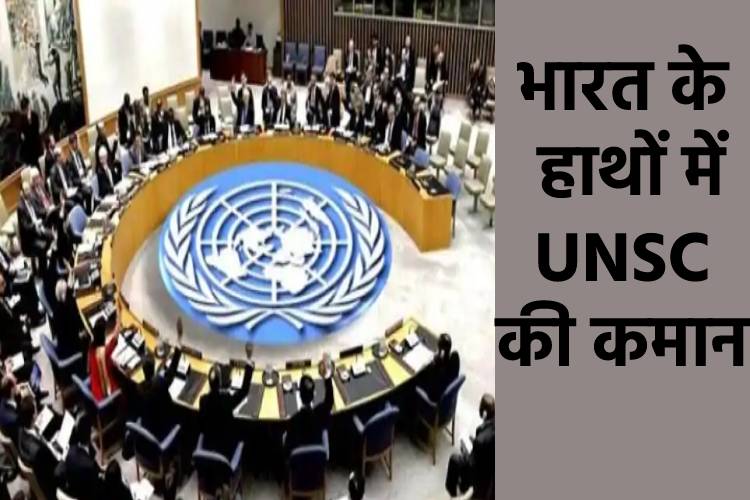 भारत के हाथ UNSC की कमान, जानें क्या होगा प्रमुख एजेंडा