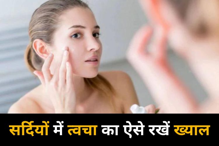 Winter Skin Care Tips: सर्दियों में मुलायम त्वचा के लिए अपनाएं ये खास टिप्स, मिलेंगे ढेरों फायदे