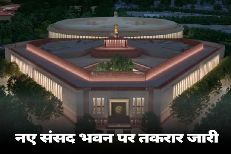 New Parliament Building: नए संसद भवन के उद्घाटन पर योग गुरु रामदेव, गुलाम नबी, एकनाथ शिंदे समेत इन दिग्गजों ने दिया बड़ा बयान 