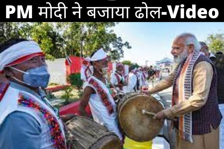 PM नरेंद्र मोदी मणिपुर की अपनी यात्रा के दौरान बजाया पारंपरिक संगीत ढोल-Video