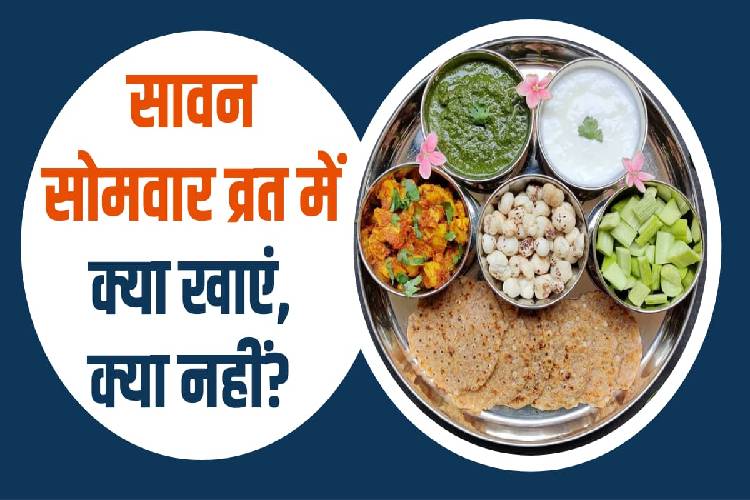 Sawan Somvar Vrat Food: सावन के व्रत में क्या खाएं और क्या न खाएं, इन बातों का रखें खास ख्याल