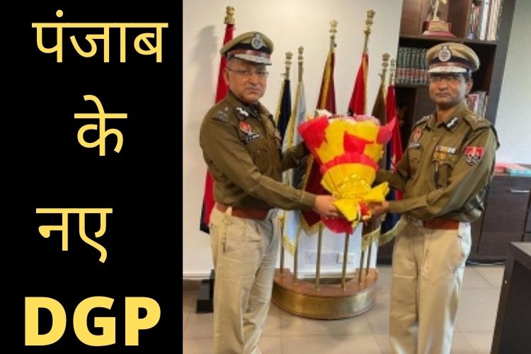 हटाए गए पंजाब के DGP, जानिए कौन नया महानिदेशक 