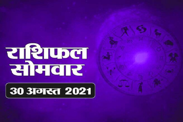 आर्थिक राशिफल 30 अगस्त 2021: जन्माष्टमी पर इन राशियों को हो सकता है धन लाभ, जानें 12 राशियों का राशिफल