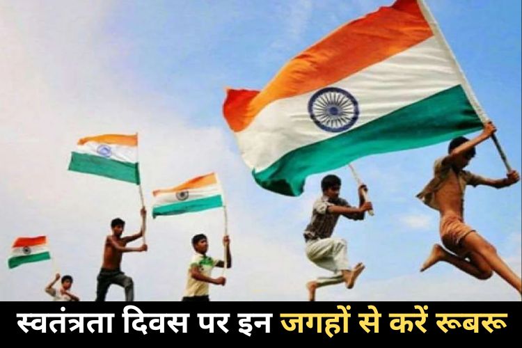 Independence Day: स्वतंत्रता दिवस भारतीय इतिहास से रूबरू होने के लिए इन जगहों को करें एक्स्प्लोर