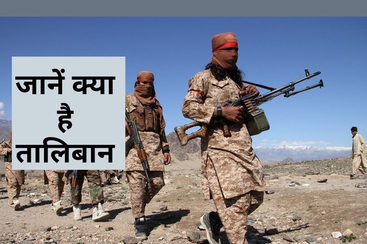 Taliban History: जानें कौन है तालिबान, आखिरकार क्यों डरी हुई है अफगानी जनता?