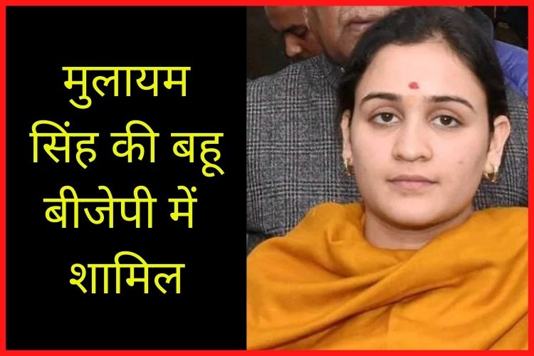 मुलायम सिंह की बहू Aparna Yadav बीजेपी में हुईं शामिल