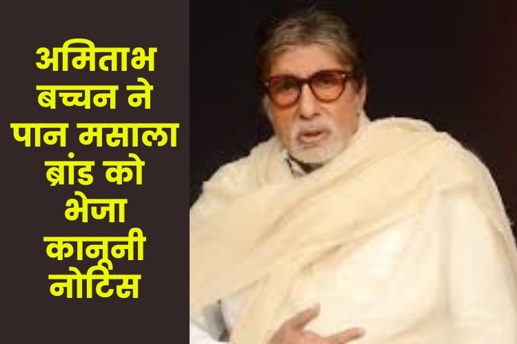 कॉन्ट्रक्ट खत्म होने के बावजूद विज्ञापन चलाने पर 'बिग बी' ने भेजा लीगल नोटिस 