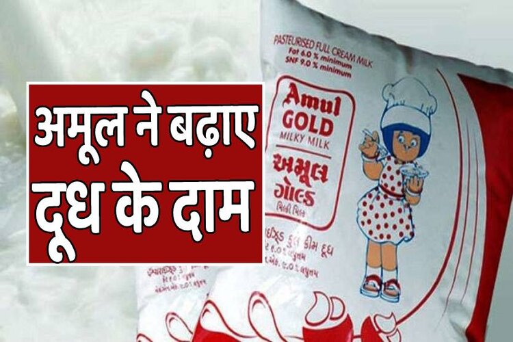 Amul milk price hike: अमूल ने फिर बढ़ाए दूध के दाम, कल से बढ़ी हुई कीमतें लागू