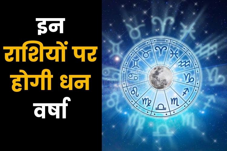 Horoscope: इन पांच राशियों के लिए शुभ समय, नहीं होगी धन की कमी