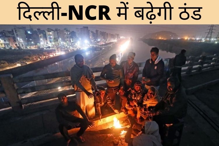 दिल्ली NCR में बढ़ेगी ठंड, जानिए क्या रहेगा मौसम का हाल 