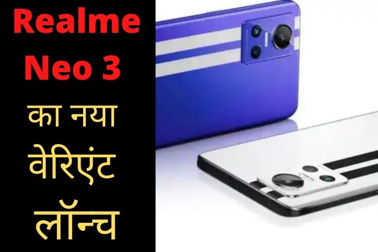 Realme GT Neo 3 Thor Edition स्मार्टफोन हुआ लॉन्च, जानिए इसकी कीमत और फीचर्स 