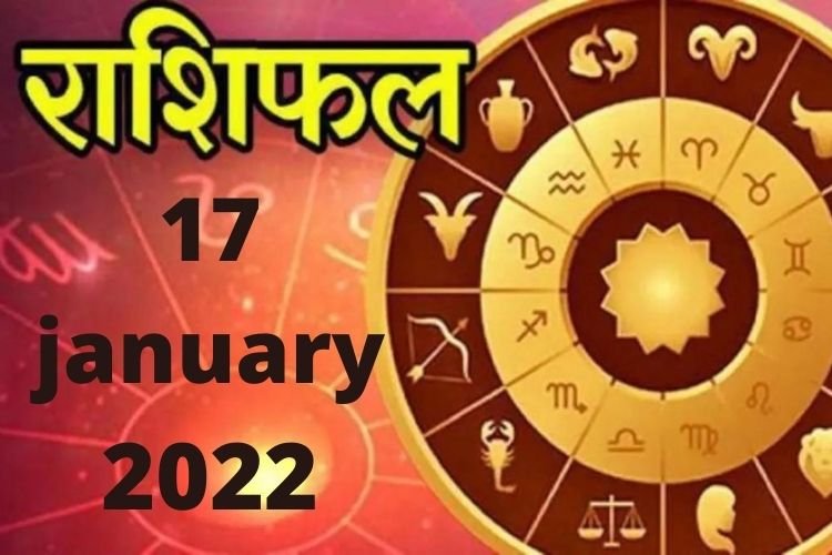 Horoscope January 17 2022: जानिए आपकी राशि क्या कहती है, कैसा रहेगा आपका दिन