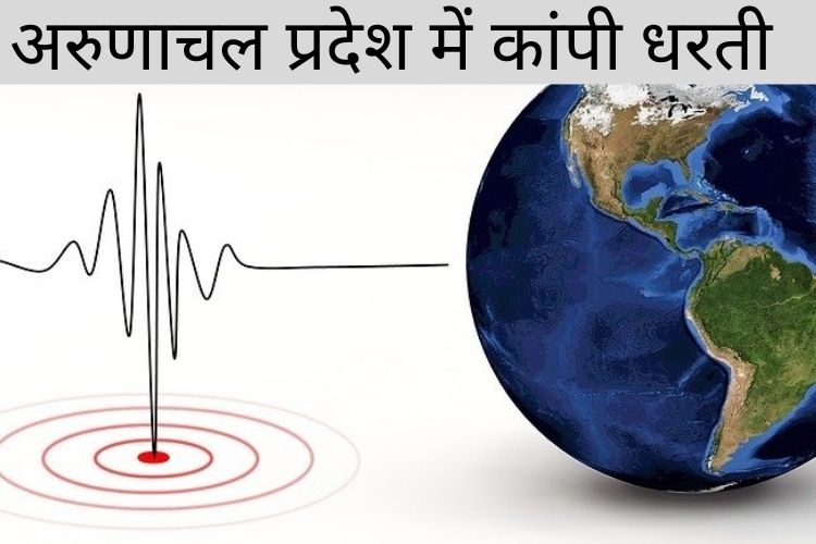 Earthquake: अरुणाचल प्रदेश की धरती, भूकंप से कांपी