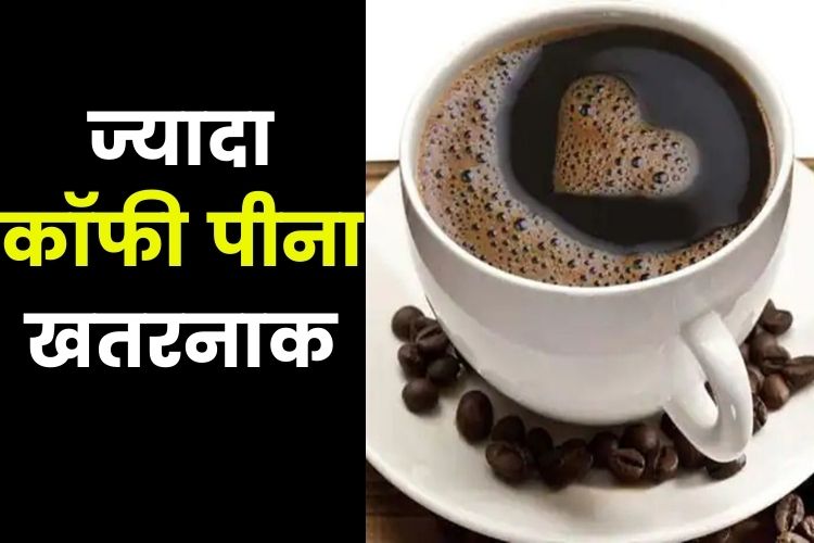 Coffee Side Effects: आज ही कॉफी पीना छोड़ें, हो सकता है नुकसान