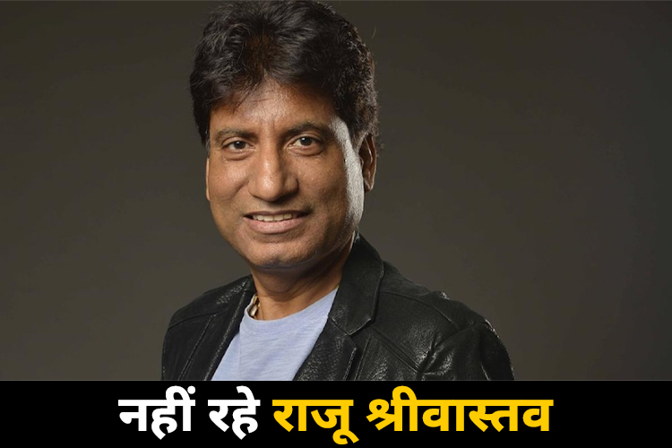 BREAKING: कॉमेडियन राजू श्रीवास्तव का निधन 