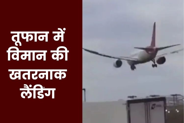  Air India के विमान ने की खतरनाक लैंडिंग, Video हुआ वायरल