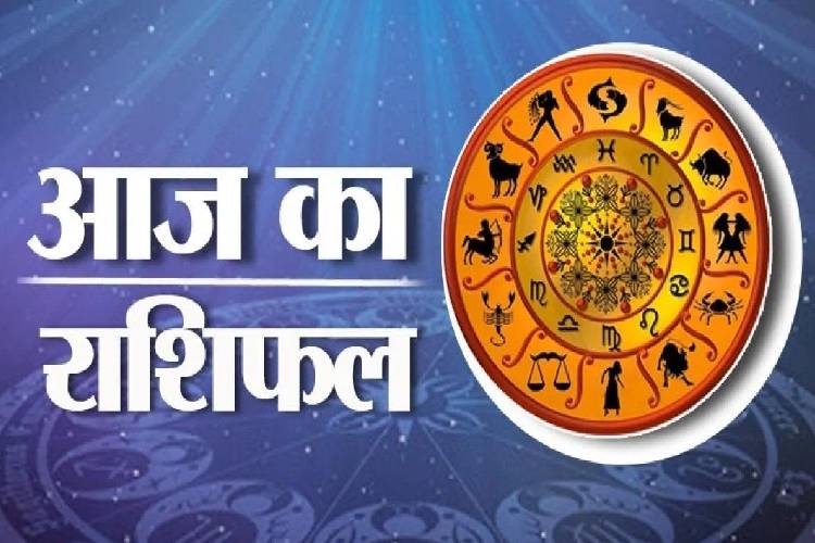 Horoscope Today: मेष राशि वालों का आर्थिक पक्ष पहले से होगा बेहतर, जानिए आज कैसा रहेगा सभी राशियों का हाल? 