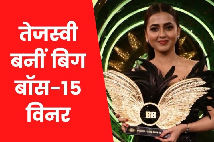 Bigg Boss 15 Winner: तेजस्‍वी प्रकाश बनीं बिग बॉस 15 की विनर, मिले 40 लाख 