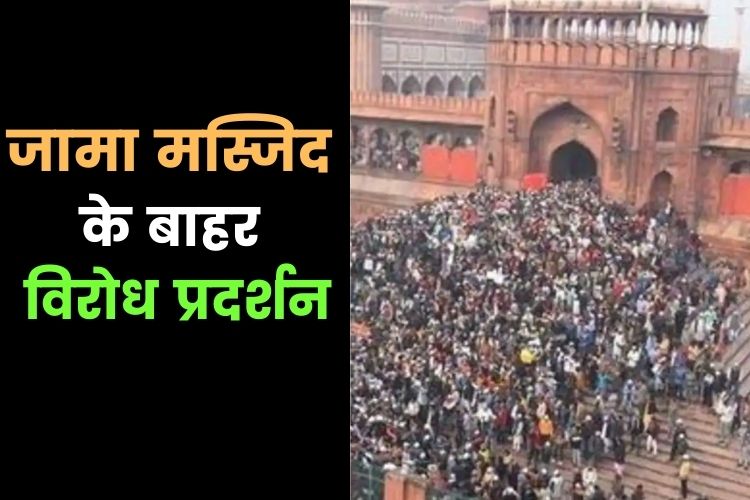  Delhi: जुमे की नमाज के बाद जामा मस्जिद के बाहर हुआ प्रदर्शन, नूपुर शर्मा-नवीन जिंदल की गिरफ्तारी की