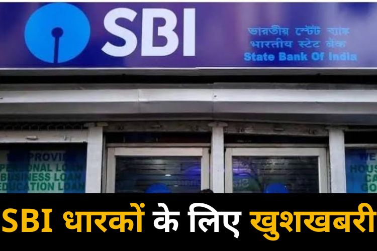 SBI कंपनी देगी बड़ा तोहफा, अब जमकर होगी कमाई