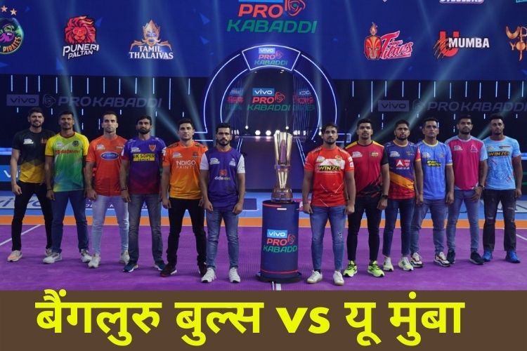 PKL 2021-22: सीजन-8 के पहले मुकाबले में भिड़ेंगे बैंगलुरु बुल्स और यू मुंबा