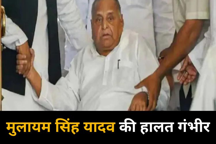 Mulayam Singh Yadav की तबियत में कोई सुधार नहीं, अभी भी हालत गंभीर