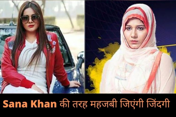 Sana Khan बनीं Big Boss एक्स कंटेस्टेंट की Inspiration, जिंदगी भर पहनेंगी हिजाब, चकाचौंध की दुनिया से की तौबा