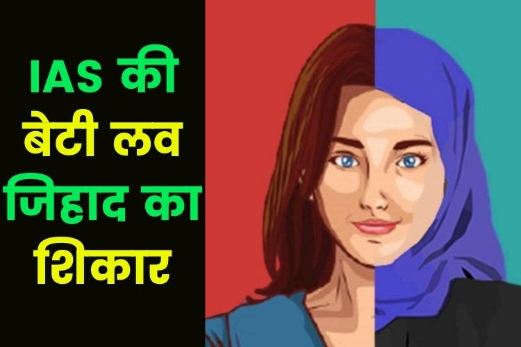 Love Jihad: अधिकारी की बेटी के साथ साजिश के तहत शादी, मौलानाओं ने दिया साथ