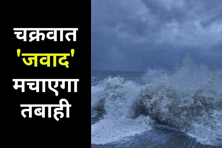 Gujarat में तूफान 'जवाद' का कहर, भारी बारिश में10 अधिक मछुआरे गायब