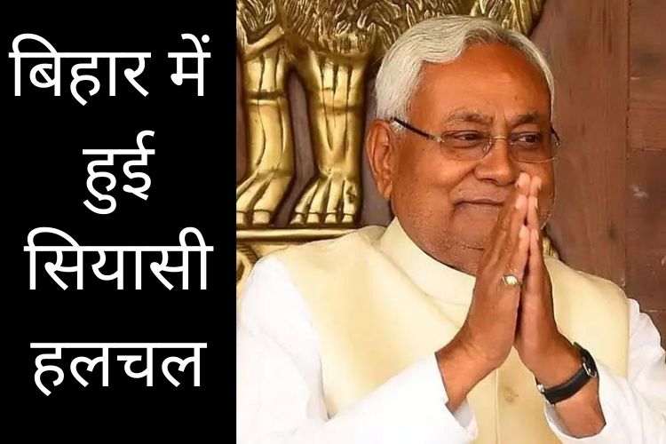 बिहार में हुई सियासी हलचल, नीतीश कुमार ने दिया फरमान- अगले 72 घंटे तक न जाएं विधायक पटना से बाहर 