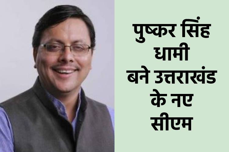  पुष्कर सिंह धामी होंगे उत्तराखंड के नए मुख्यमंत्री, 11 वें CM के तौर पर लेंगे शपथ