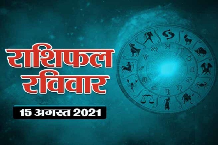 आज का राशिफल : 15 अगस्त का दिन इन राशियों के लिए रहेगा खुशियों से भरा, गुरु और शनि की वक्री चाल से होगा लाभ