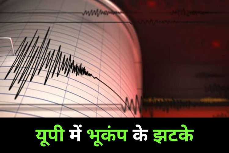 Earthquake: यूपी में भूकंप के झटके से हिली धरती, रिक्टर पैमाने पर 5.2 की तीव्रता