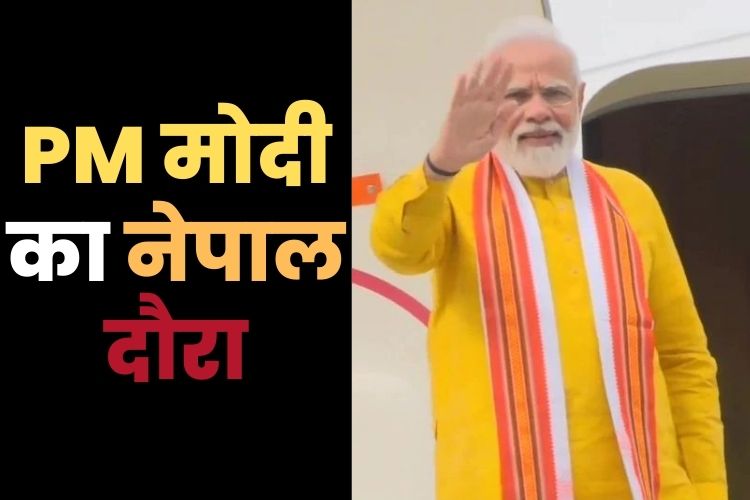 बुद्ध पूर्णिमा के शुभ अवसर पर आज नेपाल का दौरा करेंगे प्रधानमंत्री मोदी