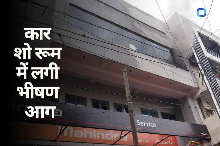 Delhi: मायापुरी इलाके में कार शो रूम में लगी भीषण आग, मौके पर दमकल की 19 गाड़ियां मौजूद   