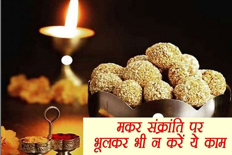 Makar Sankranti 2022: मकर संक्रांति पर भूलकर भी ना करें ये काम, वरना हो सकता है भारी नुकसान 