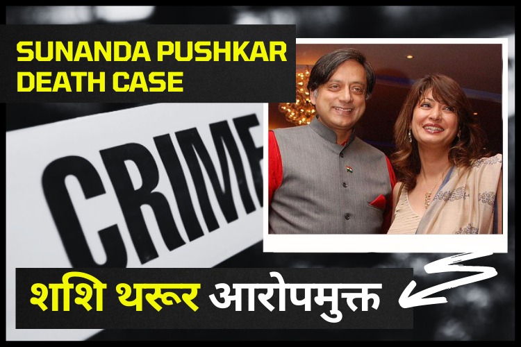 Sunanda Pushkar Death Case: दिल्ली की अदालत ने शशि थरूर को किया आरोपमुक्त