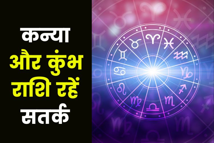 Horoscope: इन राशियों का दिन रहेगा भाग्यशाली, जानिए क्या कहती है आपकी राशि 